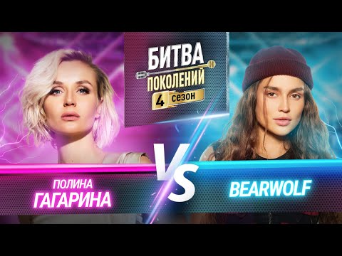 BEARWOLF vs ПОЛИНА ГАГАРИНА | БИТВА ПОКОЛЕНИЙ | 4 СЕЗОН | 2 ВЫПУСК