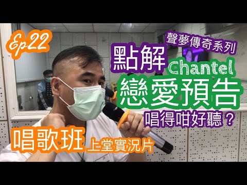 #22【CC字幕】《聲夢傳奇 戀愛預告 Chantel表現分析》唱歌班實況短片
