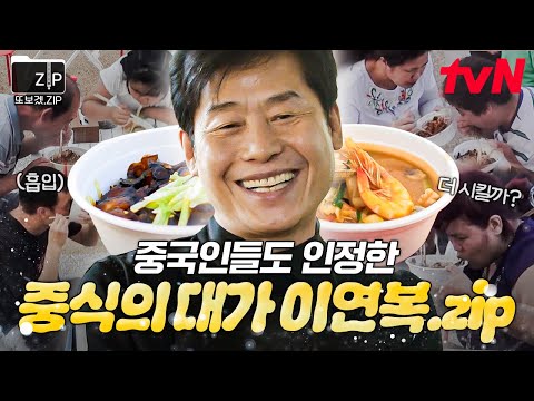 (130분) "이연복 나왔습니다!" 중식에서 그를 빼면 시체😋 얼른 먹어요! 너무 맛있어서 중국 손님이 영업하는.zip | 현지에서먹힐까