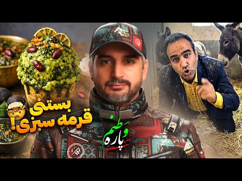 Vatanam 78😁!از بستنی قرمه سبزی تا سوتی جدید پزشکیان