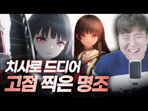 빌드업한 명조가 터지기 시작했다