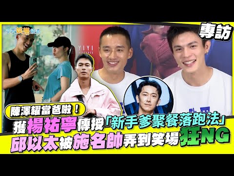 【撩專訪】陳澤耀當爸啦！獲楊祐寧傳授「新手爹聚餐落跑法」  邱以太被施名帥弄到笑場狂NG｜監所男子囚生記