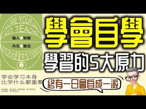 Ep849.《學會自學》-學會學習比學什麼都重要丨自學的5大原力丨作者 紀坪丨廣東話丨陳老C