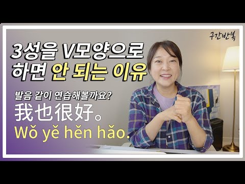 [중국어발음] 3성은 사실 브이V 가 아니에요 (3성의 진짜 모양은?)