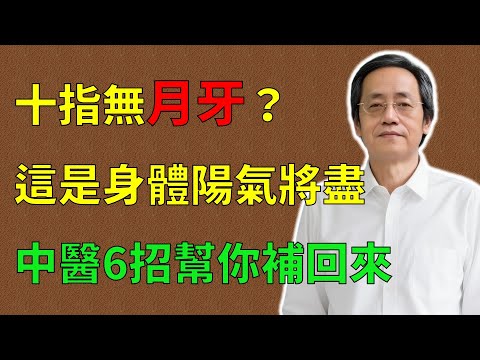 倪海廈：十指無月牙？警惕！這是身體陽氣被偷了，中醫6個秘籍幫你補回來！#倪海廈#倪師#養生 #中醫 #中醫調理#中醫食療 #中醫養生 #健康養生