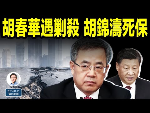 胡春華遭遇剿殺，胡錦濤拼死力保；傳習近平發密件，應對大難臨頭；胡春華為何是打不死的小強？（文昭談古論今20250115第1506期）