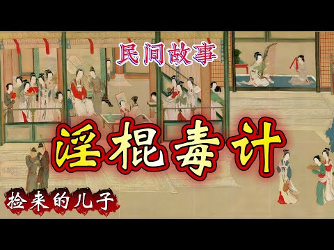 民间故事：淫棍毒计｜捡来的儿子