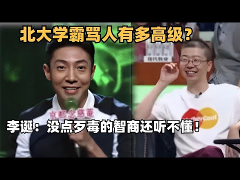 北大学霸骂人有多高级？李诞听得汗流浃背了，没点智商还真听不懂！| 脱口秀大会 | 吐槽大会 | 综艺show