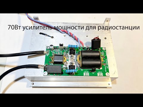 70W AM-SSB radio power amplifier. How to assemble and configure