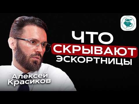 Почему мужчины выбирают эскортниц? Манипуляции, ужасные клиенты, зависимость. Алексей Красиков
