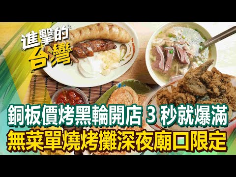 【2025最新】高雄銅板價「烤黑輪」開店三秒就爆滿！台南超難訂「無菜單燒烤攤」深夜廟口限定！｜陳怡廷 (宜蘭、台南、高雄必吃美食) 《進擊的台灣》第561集 @FoodinTaiwan