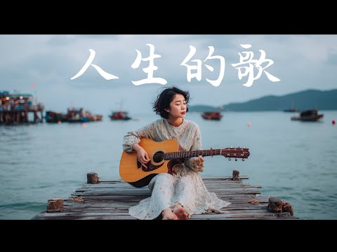 2025最好聽華語民謠【且聽風吟】工作・讀書・放鬆最佳背景音樂 |原創抒情民謠歌曲🎧｜舒緩療愈系歌單 ✨ #讀書音樂 #放鬆音樂 #疗愈歌曲 #民謠吉他 #華語流行歌曲