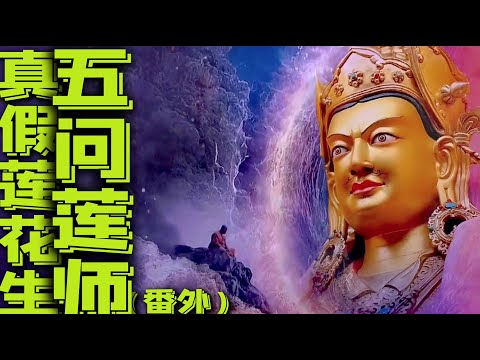真假蓮花生03五問蓮師！佛教應不應該使用法術方術？阿難陀尊者給蓮花生補了什麼課？救度眾生為啥要用忿怒相以暴制暴？藏人為何修密不修禪？蓮師伏藏究竟藏在哪裏？他為末法時代留下了什麼啟迪？｜古靈精怪我老秦