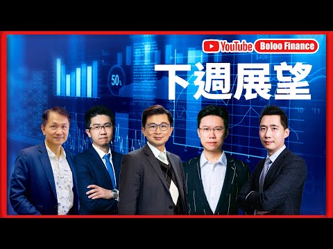【財經快閃講】 下週展望 《李澤銘 林家亨 區良鍵 黃敏碩 鍾俊鏘》2025-12-13｜菠蘿包工作室 Boloo Finance