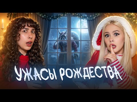 УЖАСЫ РОЖДЕСТВА. Криповые истории подписчиков с Лизкеч. LyapoTanya.
