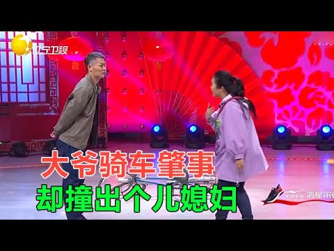 小品 笑噴！大爺騎車肇事，卻意外撞出個兒媳婦