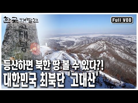 지도에도 표시되지 않는 산?! 등산하며 북한 볼 수 있는 유일한 곳, 연천 고대산! (KBS 20130223 방송)