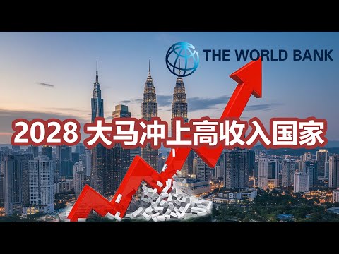 世界银行大爆料：大马2028年晋升“高收入国家”？！咖啡喷了，这是真的吗？