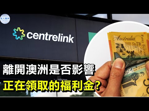 【澳洲福利金】離開澳洲還能領取福利金嗎？會如何影響正在領取的福利金？哪些情況需要在離開澳洲之前通知福利部？離開與回澳都需要通知福利部嗎？滯留海外會影響福利金嗎？ 【走入澳洲】14072022第105期