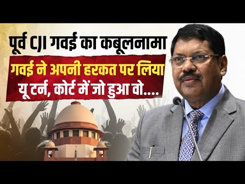 Supreme Court के पूर्व CJI गवई का कबूलनामा अपनी हरकत पर लिया यू टर्न | BR Gavai | Anuj Awasthi
