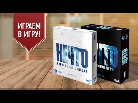 НЕЧТО: НОРВЕЖСКАЯ СТАНЦИЯ | играем в настольную игру | 7 игроков