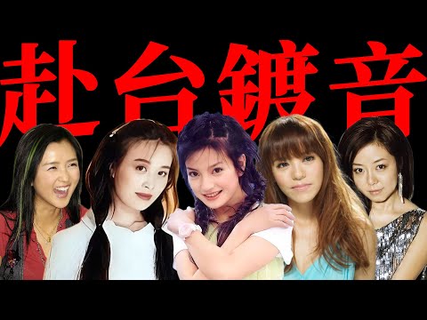 橫跨15年，漫談15位大陸歌手闖蕩台灣流行樂是福還是禍？