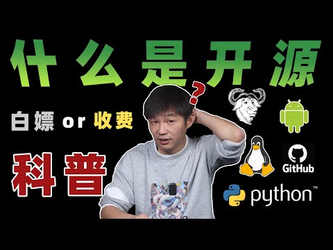【科普】什么是开源？白嫖还是收费？开源软件到底有哪些？