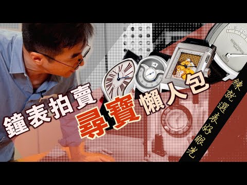 鐘表拍賣尋寶指南（下）｜前鐘表拍賣專家帶你練就選表好眼光｜哪些是性價比之王？哪些是精彩心頭好？哪些不能不知的防漏財小錦囊？ ｜｜佳士得2024春季鐘表拍賣
