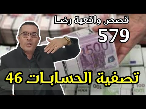 الحلقة 579 : قصة بوليسية | تصفية الحسابات اختطــــاف و اخطــــر أنواع الانتقـــام تحقيقات تحريات بحث