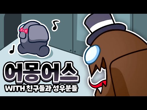 [ 2023/05/28 어몽어스 - 김진우, 김신우성우, 김윤채성우, 김정훈성우, 램램, 모짜아빠, 방시우성우, 악녀, 양아지, 이춘향, 정의택성우 ]