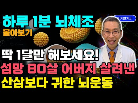 매일1분 투자로 100살까지 짱짱! 치매 걸릴 틈없는 철통방어 뇌건강 운동 + 두뇌체조 몰아보기. 건망증에 좋고, 뇌경색 뇌출혈 후유증 재활 운동에 엄지척입니다 #치매예방