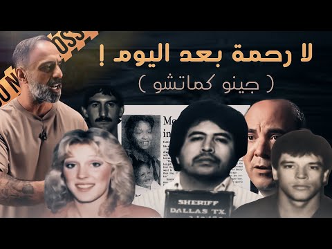 لا رحمة بعد اليوم .. جينو كماتشو !!