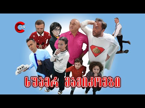 სუპერ მამიკოები - საოჯახო კომედიური ფილმი