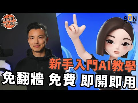 免費 AI 教學，最適合新手入門！TikTok母公司開發全球第二位生成式AI！ 靠邊種方法打入市場？人工智能模型爭奪戰，免費 AI 將成未來大趨勢？｜#18 Henry 平行偉論