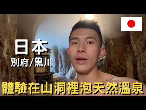 日本-別府/黑川｜ 日本曾不在地圖上的秘境溫泉｜山洞裡的天然溫泉一定要來～｜一次泡8種溫泉？｜福岡網紅麵包店其實還好......？｜初見熊本阿蘇火山