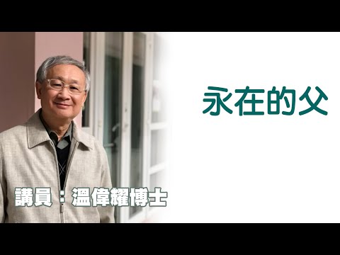 永在的父（講員：温偉耀博士）