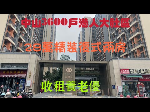 中山沙溪鎮中心地段佳兆業大都匯復式兩房，28萬