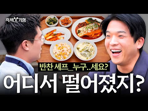 [ENG] The “No-Fun” Black Spoon, Who's an Amazing Cook: "Banchan Chef" I CCW: The Reunion⚒️