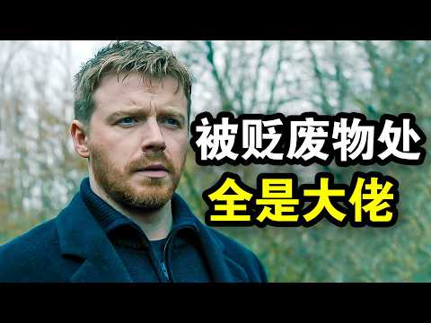 顶级间谍被流放废物处，发现里面都是大佬，只打高端局，一口气看完犯罪谍战英剧《流人第四季》！