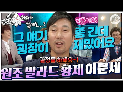 [#라스+] 트로트 가수로 데뷔할 뻔? 송창식 씨가 이문세를 위해 노래를 만들었는데…! 🎤날 좀 봐요~ 봐요~ #이문세 편 MBC130417방송