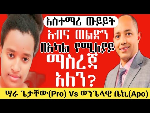 Debate:አብና ወልድን በአካል የሚለያይ ማስረጃ አለን?[ሣራ(Pro) Vs ቤኪ(Apo)]#ፕሮቴስታንት #ኦርቶዶክስ_ተዋሕዶ #apostolic_songs