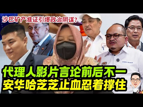 女代理人影片言论前后不一 安华哈芝芝止血忍着撑住局面 27.11.2025 @etchannel622
