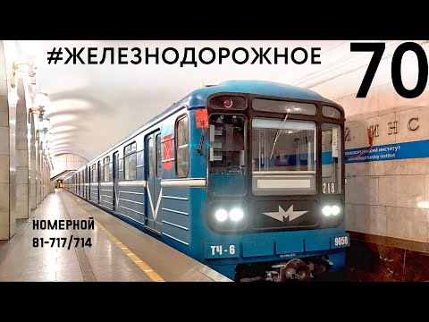 #Железнодорожное - Поезд метро 81-717/714 "Номерной" 1 серия. Полная Энциклопедия