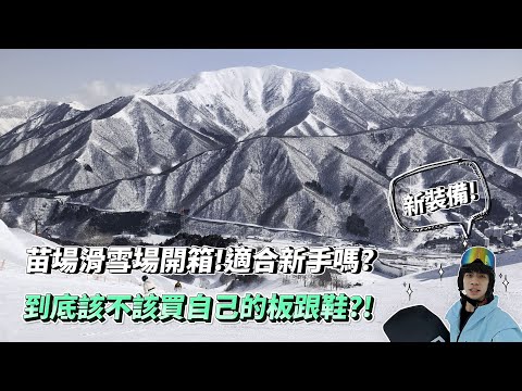 Naeba Ski Resort!Should I Buy My Own Boots & Board?|Naeba, Japan|YK🏂VLOG