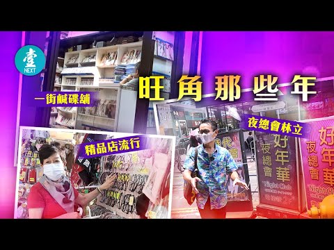 旺角那些年｜淫業全盛期夜總會成行成市 信和鹹碟舖賣足30年：做到冇人買為止 #壹仔專題 －壹週刊 Next 原刊日期：20210518
