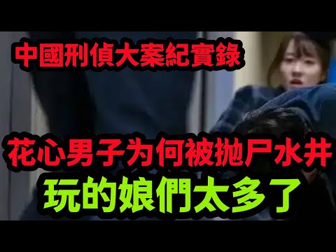 刑侦特辑，花心男子为何被抛尸水井