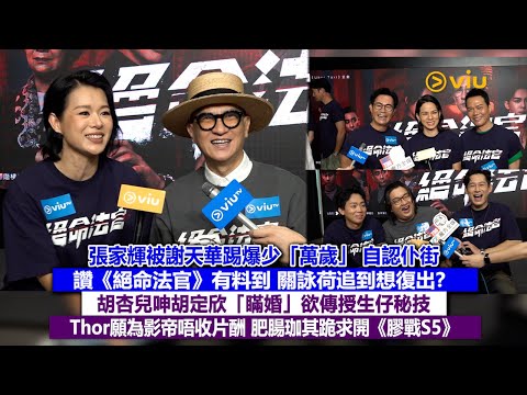 ✨足本訪問：張家輝被謝天華踢爆少「萬歲」 自認仆街🤣讚《絕命法官》有料到 關詠荷追到想復出❓胡杏兒呻胡定欣「瞞婚」欲傳授生仔秘技 Thor願為影帝唔收片酬 肥腸珈其跪求開《膠戰S5》｜Viu1現場實況