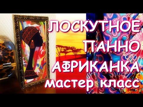 ЛОСКУТНОЕ ПАННО МАСТЕР КЛАСС ГЕЛЛА ЧАРА
