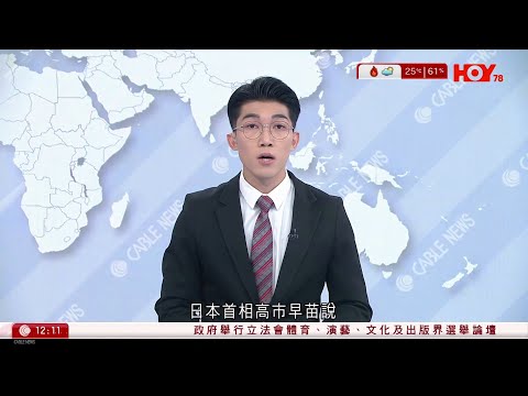 有線新聞 午間香港新聞｜即時新聞｜港聞｜兩岸國際｜資訊｜HOY TV NEWS｜ 20251124