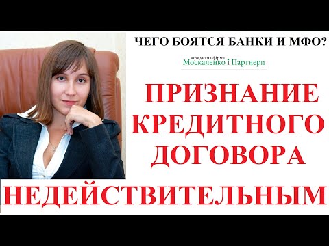ПРИЗНАТЬ КРЕДИТНЫЙ ДОГОВОР НЕДЕЙСТВИТЕЛЬНЫМ - адвокат Москаленко А.В.